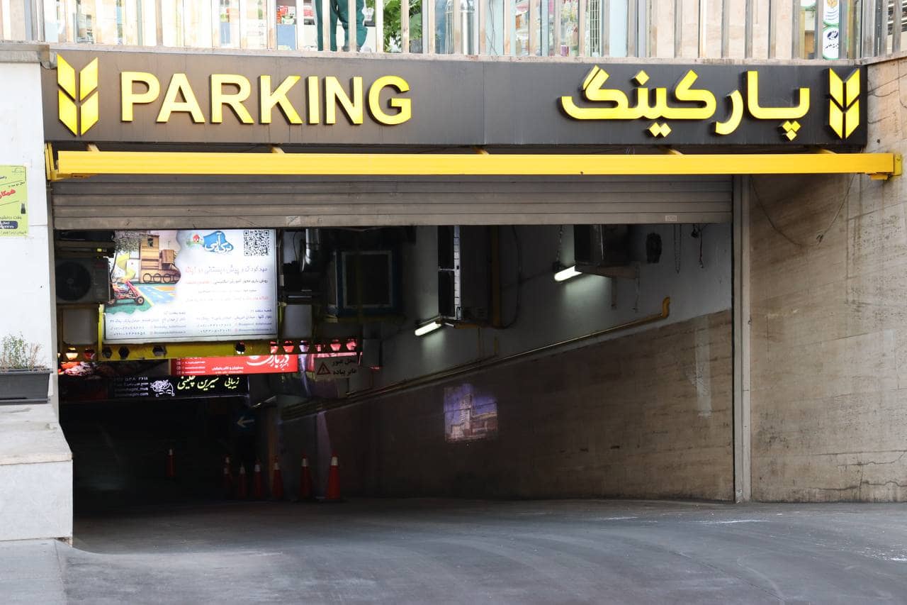 پارکینگ طوبی