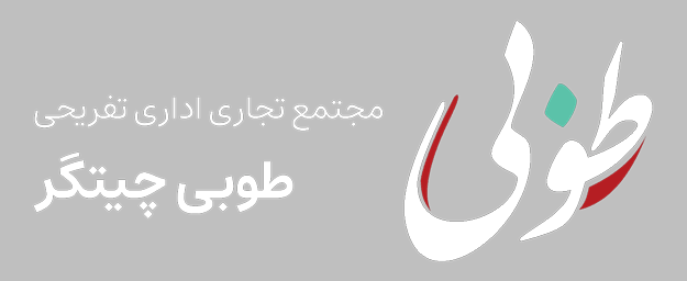 مجموعه طوبی چیتگر