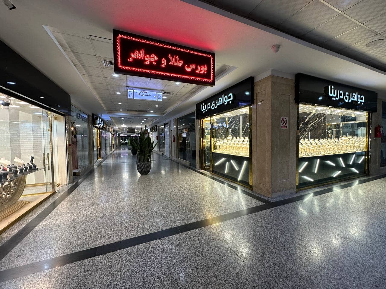 بورس طلا و جواهر پاساژ طوبی چیتگر